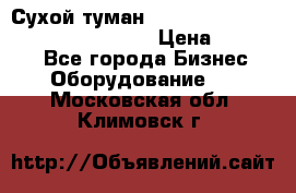 Сухой туман Thermal Fogger mini   OdorX(3.8l) › Цена ­ 45 000 - Все города Бизнес » Оборудование   . Московская обл.,Климовск г.